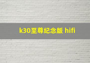 k30至尊纪念版 hifi